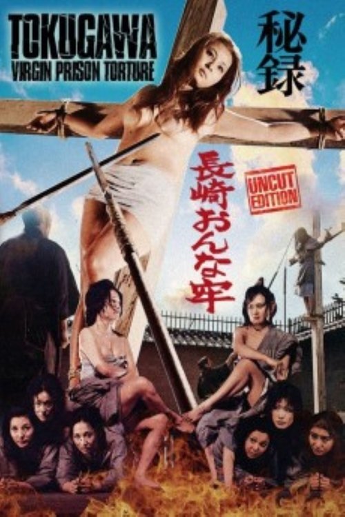 秘録長崎おんな牢 — постер