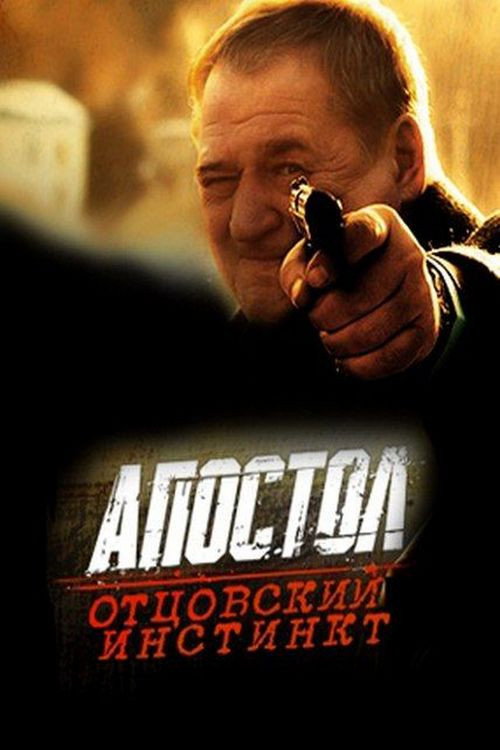 Апостол. Отцовский инстинкт — постер
