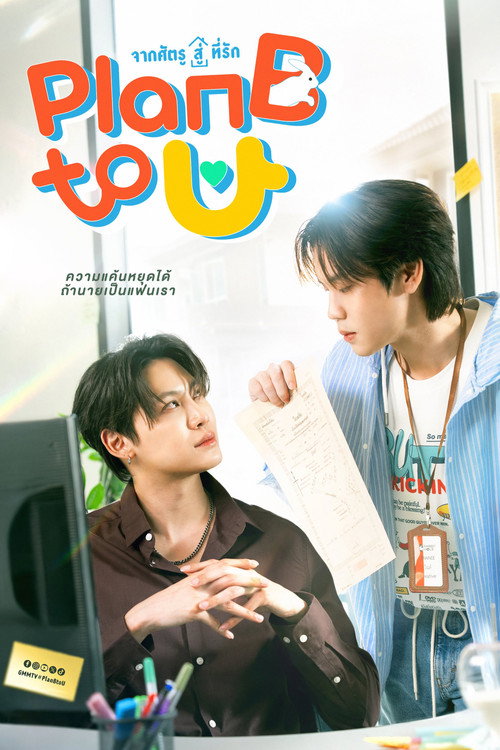 จากศัตรูสู่ที่รัก — постер