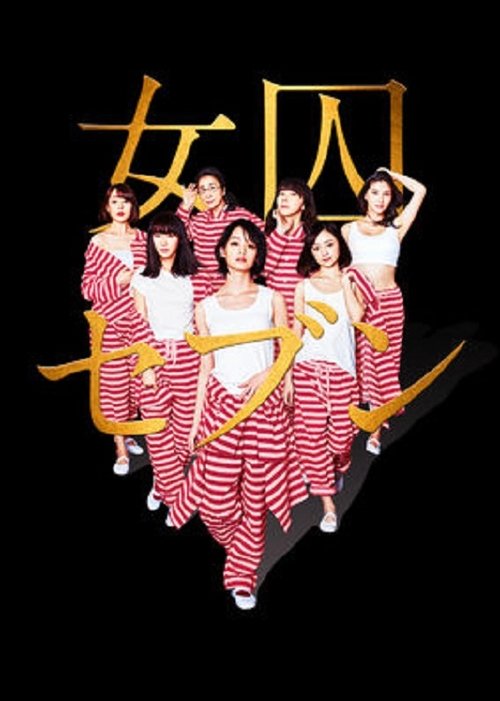 女囚セブン — постер
