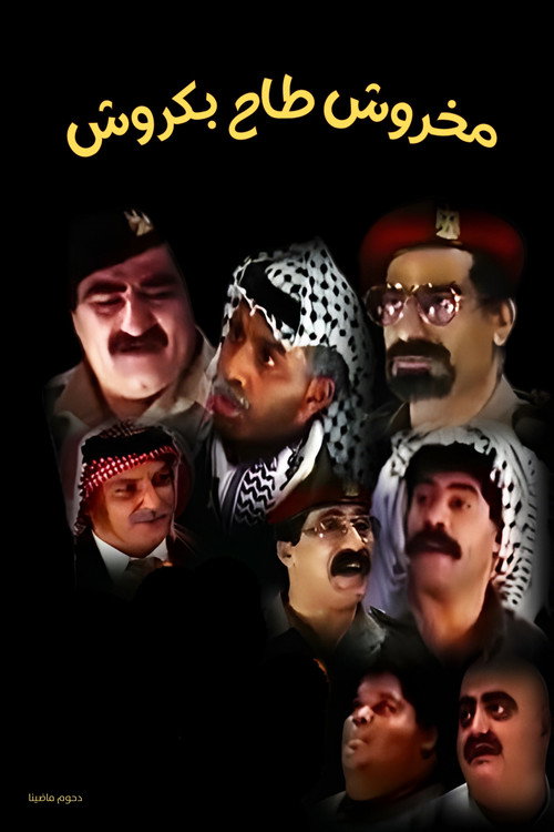 مسرحية مخروش طاح بكروش — постер
