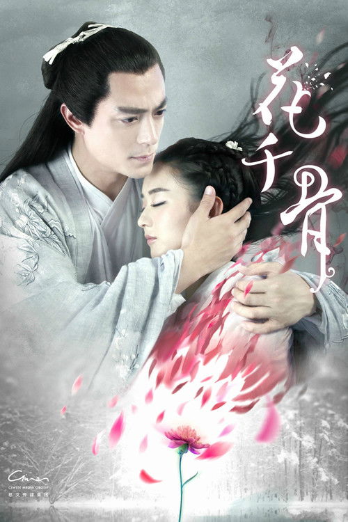 花千骨 — постер