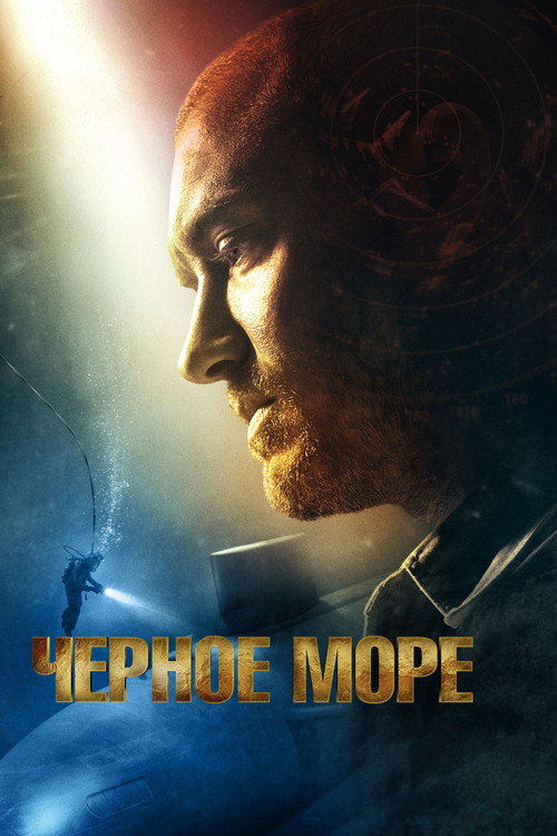 Чёрное море — постер