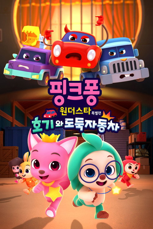 핑크퐁 원더스타 특별편: 호기와 도둑자동차 — постер