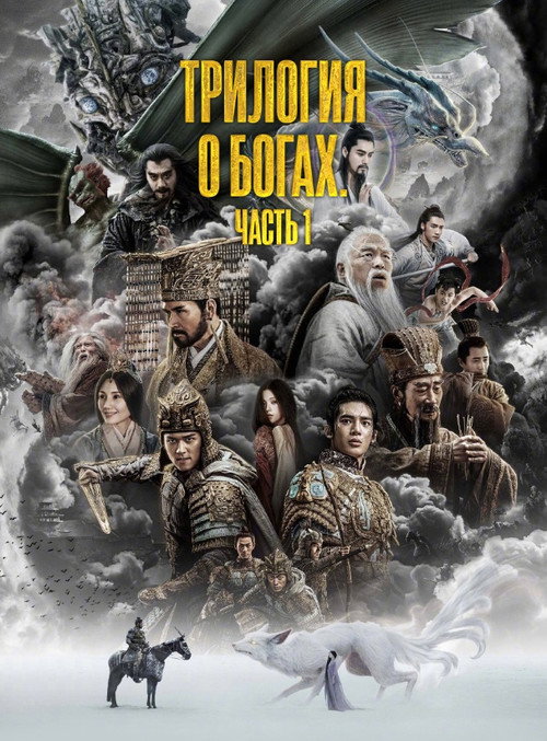 Трилогия о богах. Часть 1 — постер