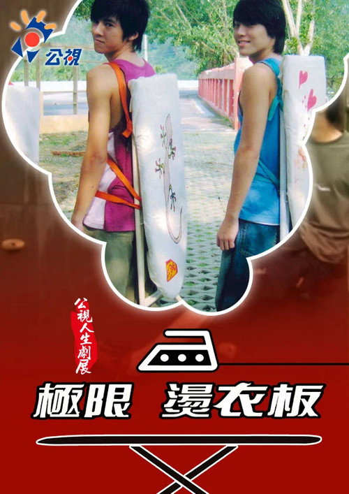極限燙衣板 — постер