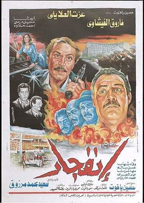 انفجار — постер