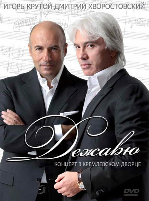 Дежавю. Концерт В Кремлевском Дворце — постер