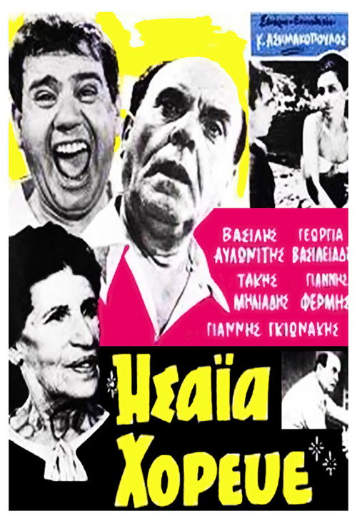 Ησαΐα χόρευε — постер