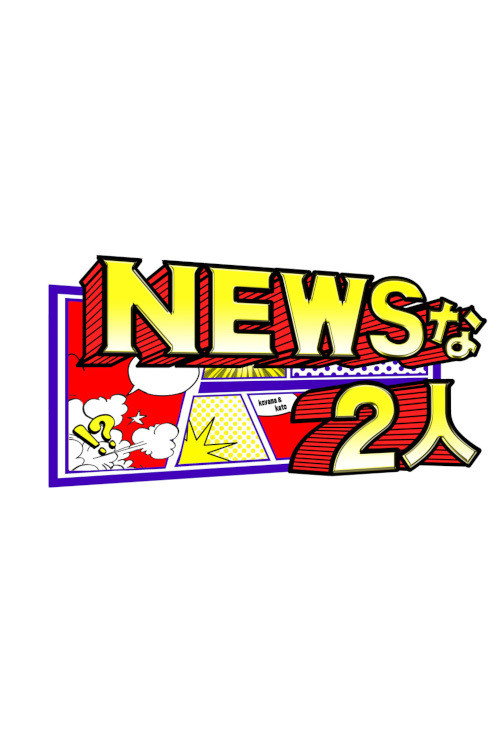 NEWSな2人 — постер
