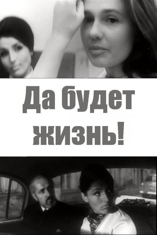 Да будет жизнь! — постер
