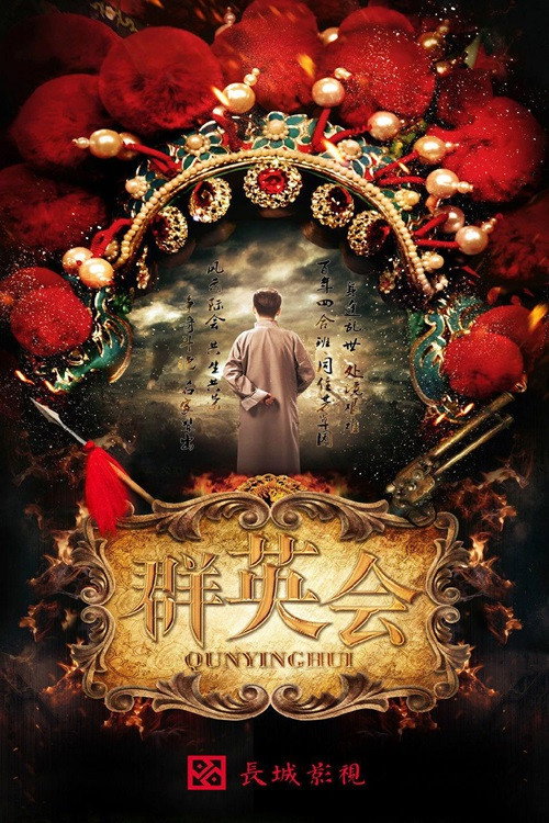 群英会 — постер