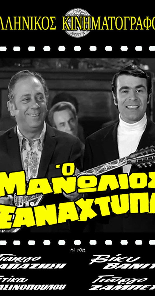 Ο Μανωλιός ξαναχτυπά — постер