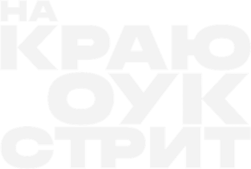 На краю Оук-стрит — логотип