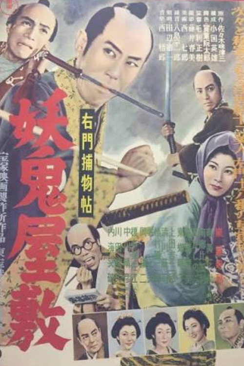 右門捕物帖 妖鬼屋敷 — постер