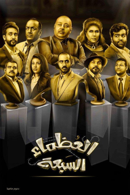 مسرحية العظماء السبعة — постер