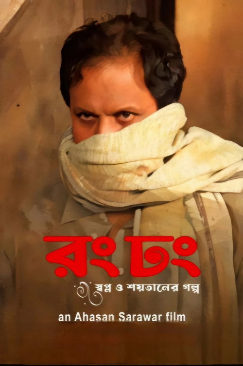 রং ঢং — постер