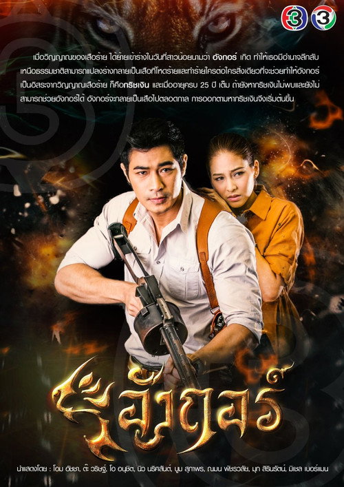 อังกอร์ — постер