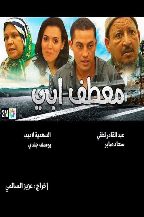 معطف أبي — постер
