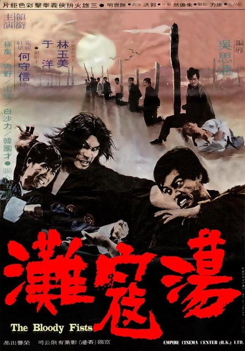 蕩寇灘 — постер