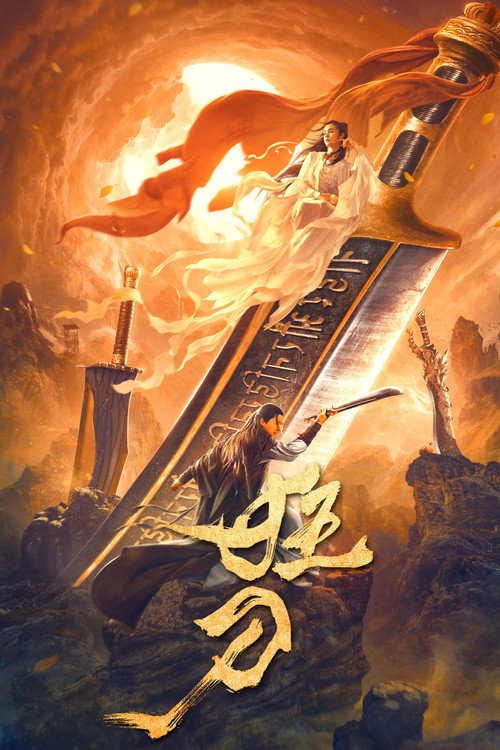狂刀 — постер