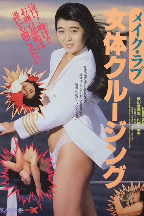 メイク・ラブ　女体クルージング — постер
