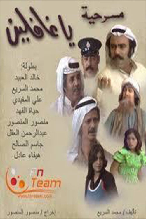 يا غافلين — постер