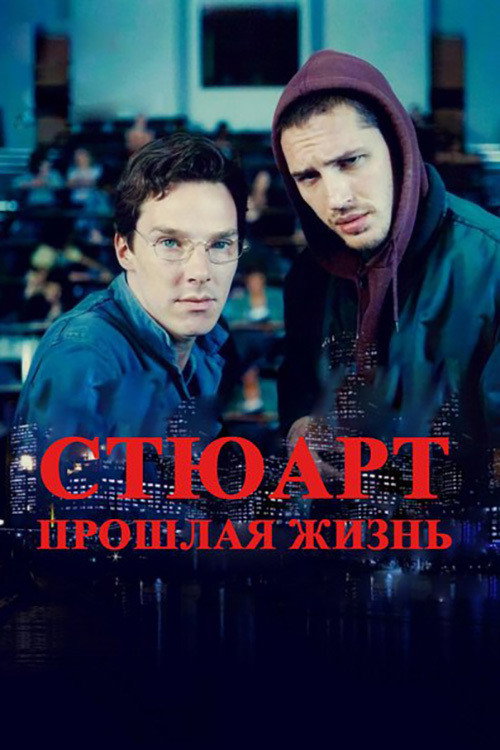 Стюарт: Прошлая жизнь — постер
