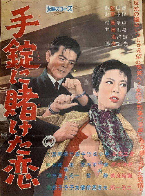 手錠にかけた恋 — постер