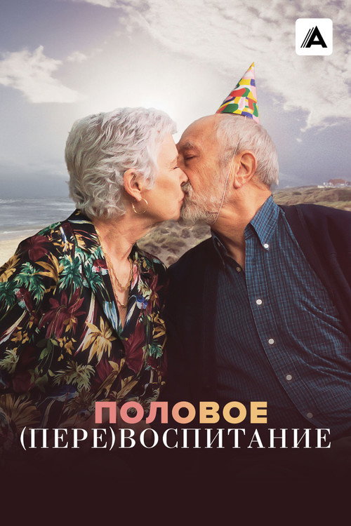 Половое (пере)воспитание — постер