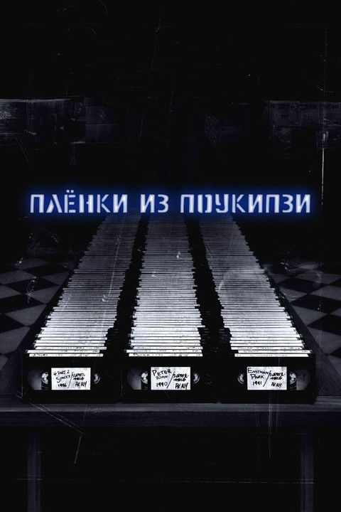 Пленки из Поукипзи — постер