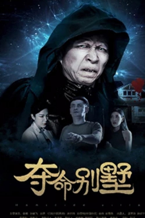 夺命别墅 — постер
