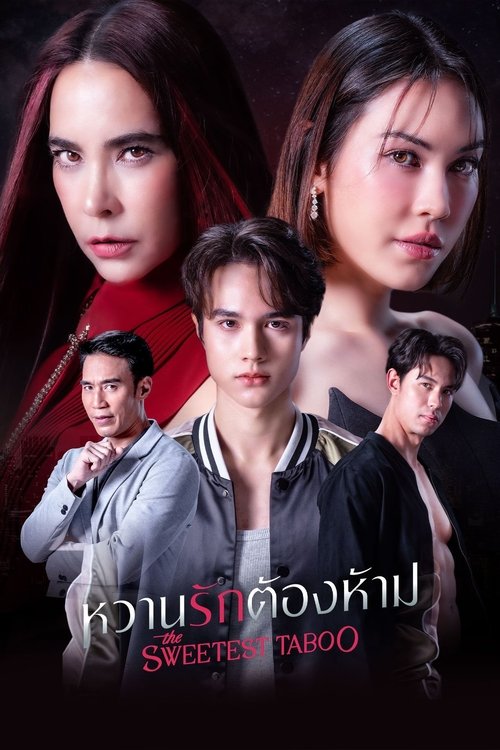 หวานรักต้องห้าม — постер
