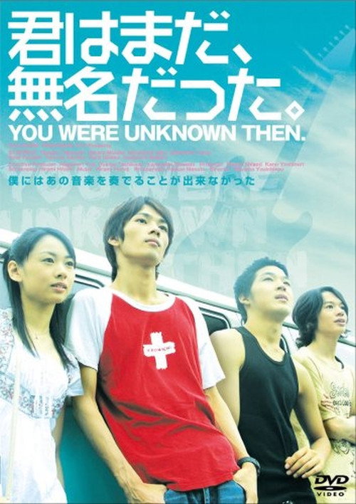 君はまだ、無名だった。 — постер