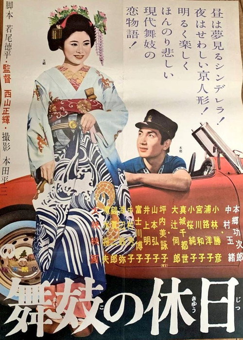 舞妓の休日 — постер