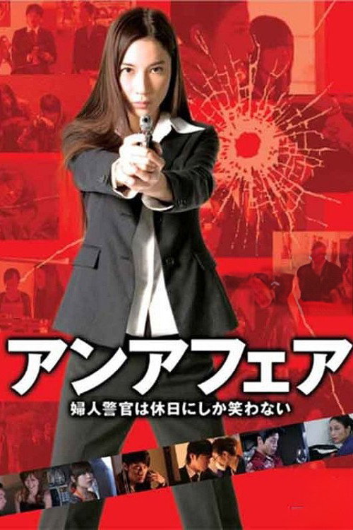 アンアフェア　婦人警官は休日にしか笑わない — постер