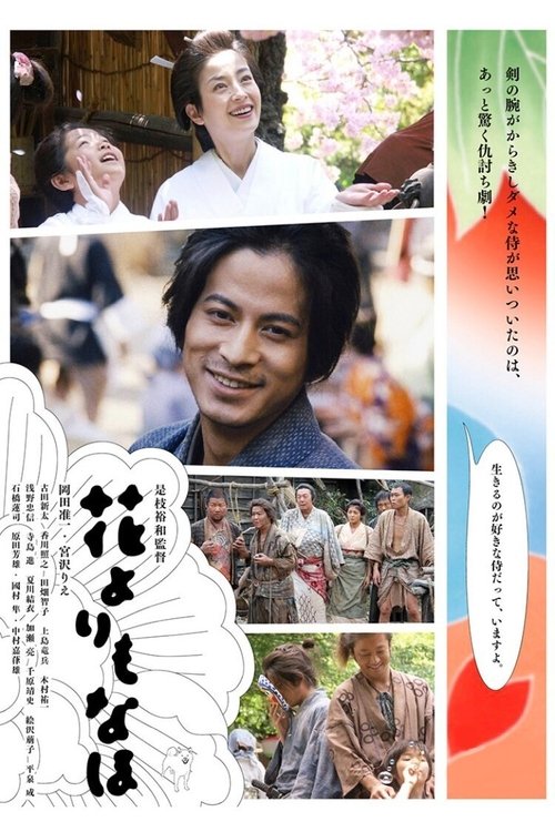 花よりもなほ — постер