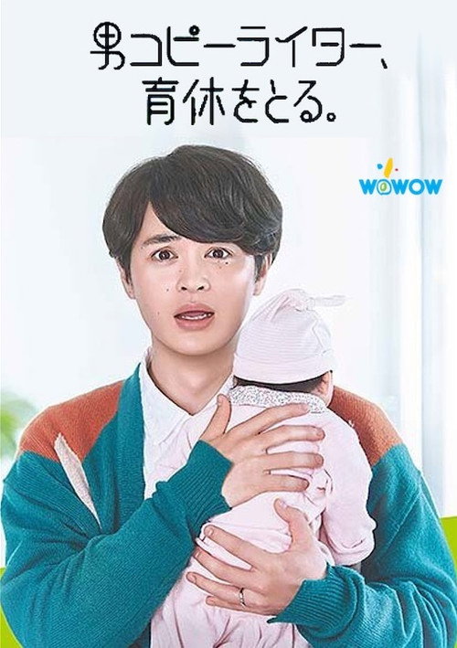 男コピーライター、育休をとる。 — постер