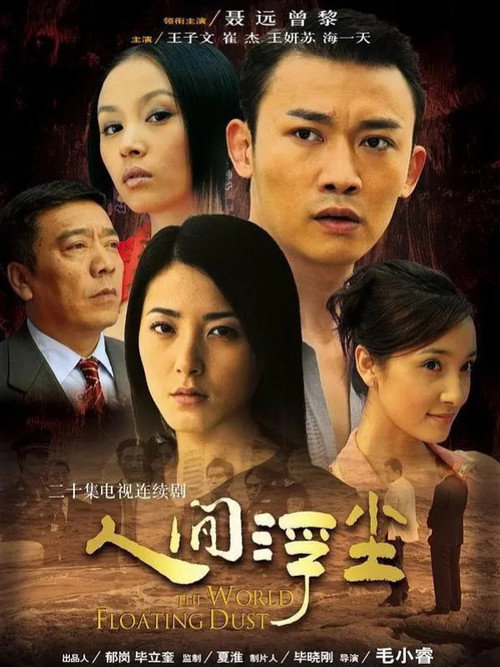 人间浮尘 — постер