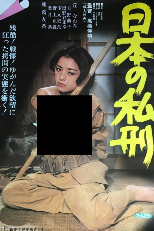 日本の私刑 — постер