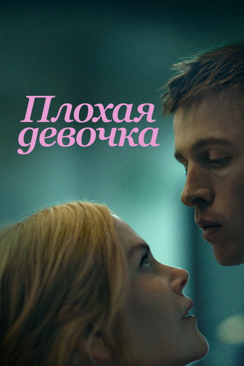 Плохая девочка — постер