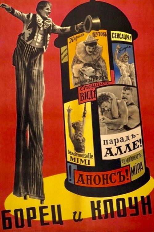 Борец и клоун — постер