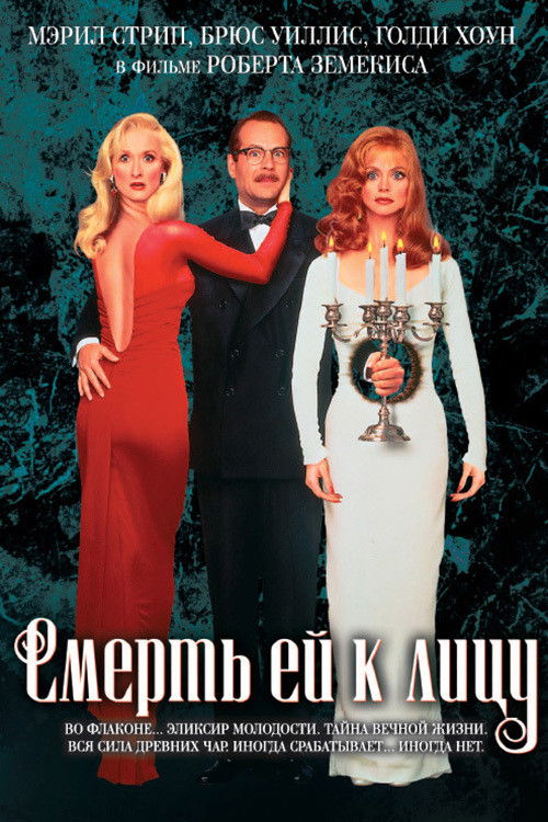 Смерть ей к лицу — постер