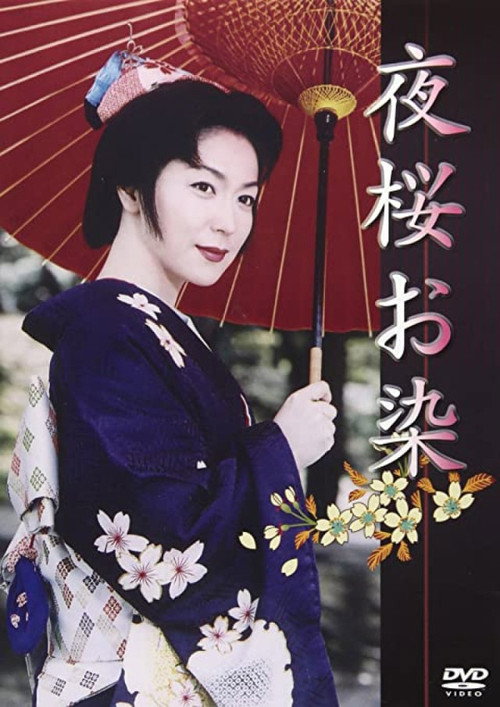夜桜お染 — постер
