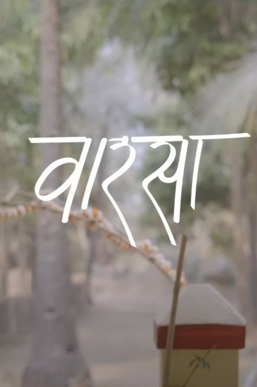 वारसा — постер