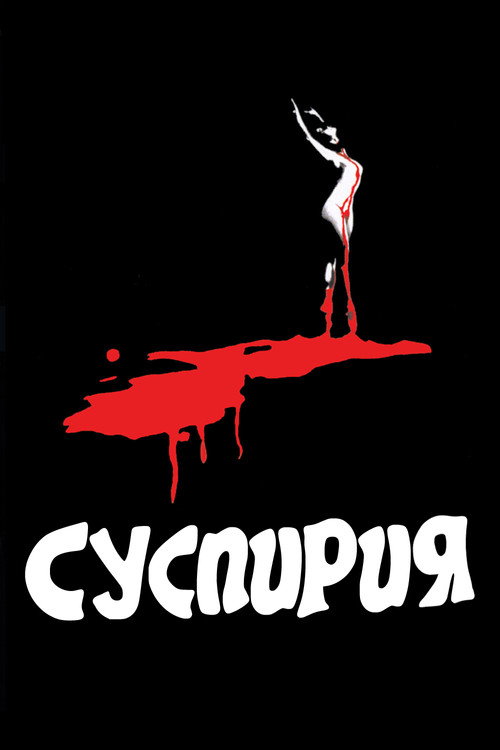 Суспирия — постер
