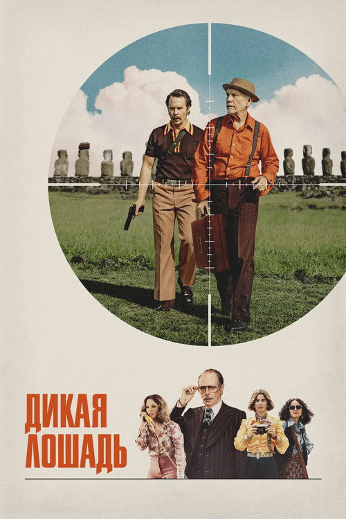 Дикая лошадь — постер