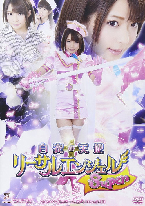 白衣の天使　リーサルエンジェルSuper — постер