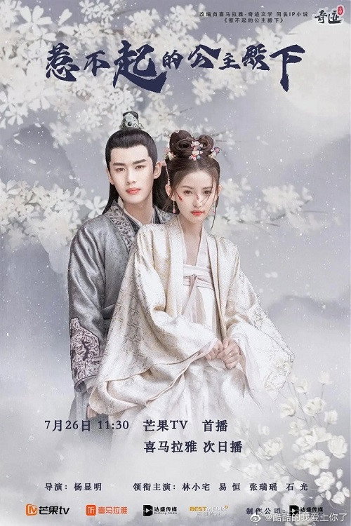 惹不起的公主殿下 — постер