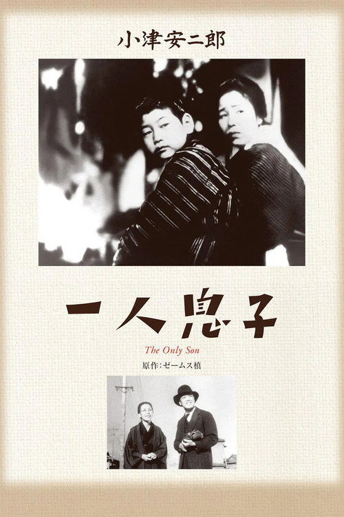 Единственный сын — постер